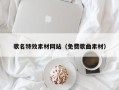 秦皇岛歌名特效素材网站（免费歌曲素材）