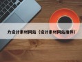 秦皇岛力设计素材网站（设计素材网站推荐）