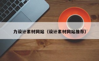 秦皇岛力设计素材网站（设计素材网站推荐）